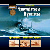 Сергей Балакин - Триумфаторы Цусимы. Броненосцы японского флота