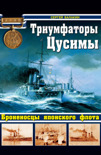 Триумфаторы Цусимы. Броненосцы японского флота