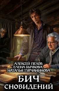 Бич сновидений