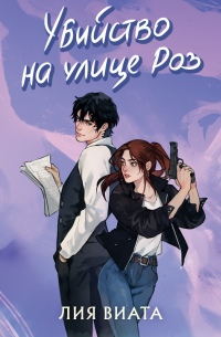 Убийство на улице Роз