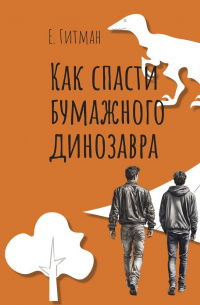 Е. Гитман - Как спасти бумажного динозавра