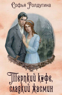 Терпкий кофе, сладкий жасмин