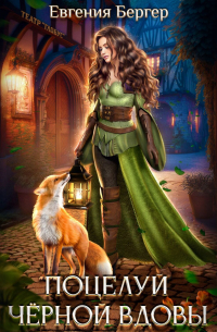 Поцелуй черной вдовы