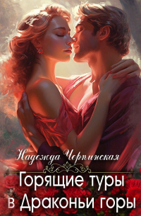 Горящие туры в драконьи горы