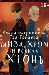 Шиза, Хром и всякая хтонь