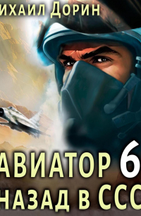 Авиатор: назад в СССР 6