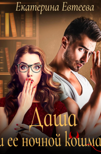 Даша и ее ночной кошмар
