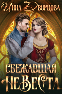 Сбежавшая невеста