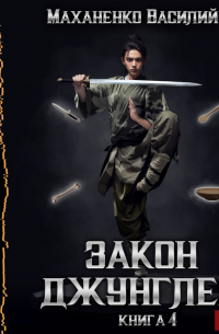 Закон джунглей. Книга 4