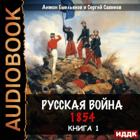 Антон Емельянов, Сергей Савинов - Русская война. 1854