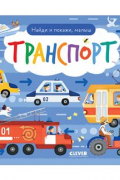 Найди и покажи, малыш. Транспорт