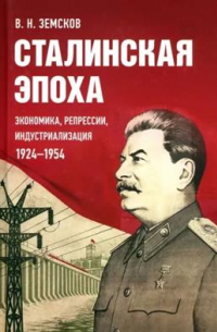 Сталинская эпоха: экономика, репрессии, индустриализация. 1924-1954