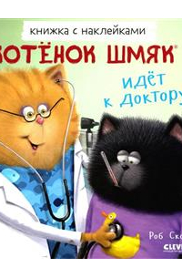 Котенок Шмяк идёт к доктору
