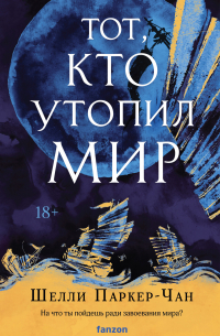 Тот, кто утопил мир