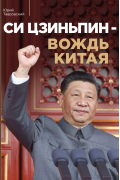 Си Цзиньпин — вождь Китая