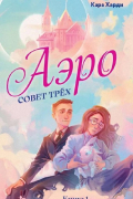 Аэро. Совет трех. Книга 1