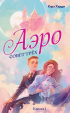 Кара Харди - Аэро. Совет трех. Книга 1