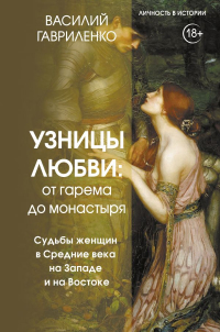 Василий Гавриленко - Узницы любви. От гарема до монастыря. Женщина в Средние века на Западе и на Востоке