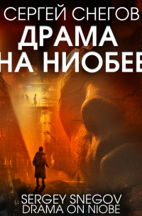 Драма на Ниобее