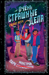 Очень страшные дела. Парк монстров