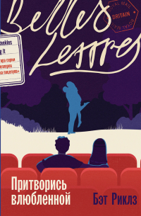 Притворись влюбленной