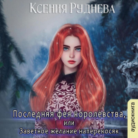 Ксения Руднева - Последняя фея королевства, или Заветное желание наперекосяк