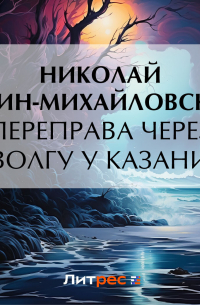Переправа через Волгу у Казани
