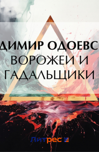 Ворожеи и гадальщики