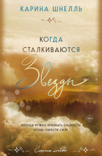 Когда сталкиваются звезды