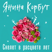 Янина Корбут - Скелет в расцвете лет