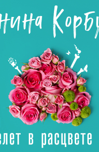 Скелет в расцвете лет