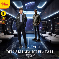 Ольга Куно - Опальный капитан