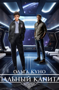 Ольга Куно - Опальный капитан