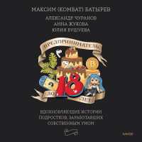  - Предприниматель до 18 лет. Вдохновляющие истории подростков, заработавших собственным умом