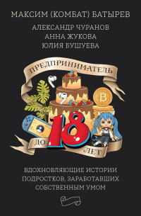 Предприниматель до 18 лет. Вдохновляющие истории подростков, заработавших собственным умом