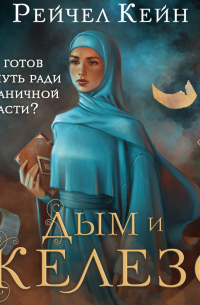 Рэйчел Кейн - Дым и железо