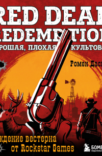 Red Dead Redemption. Хорошая, плохая, культовая. Рождение вестерна от Rockstar Games