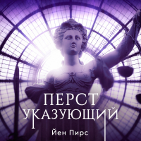 Йен Пирс - Перст указующий