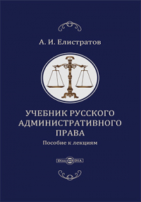 А.И. Елистратов - Учебник русского административного права