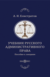 А.И. Елистратов - Учебник русского административного права