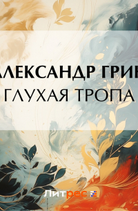 Глухая тропа