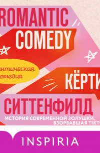 Кертис Ситтенфельд - Романтическая комедия