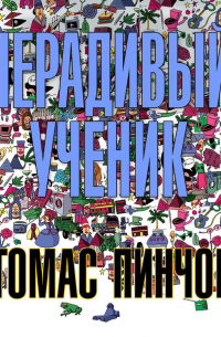 Нерадивый ученик