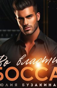 Во власти Босса