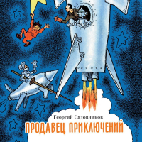 Георгий Садовников - Продавец приключений