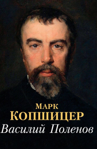 Василий Поленов