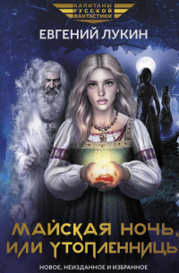 Майская ночь, или Утопленницы