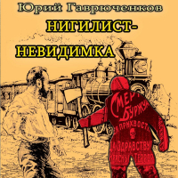 Юрий Гаврюченков - Нигилист-невидимка