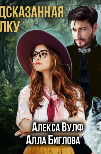 Предсказанная волку