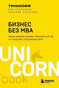  - Бизнес без MBA